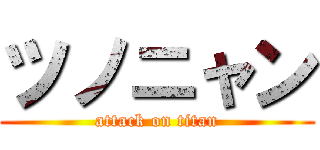 ツノニャン (attack on titan)