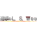 進撃のＬ．Ｓ．Ｗｅｅ (Attack on L.S.Wee)