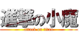 進撃の小魔 (attack on titan)