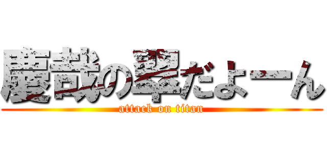 慶哉の翠だよーん (attack on titan)