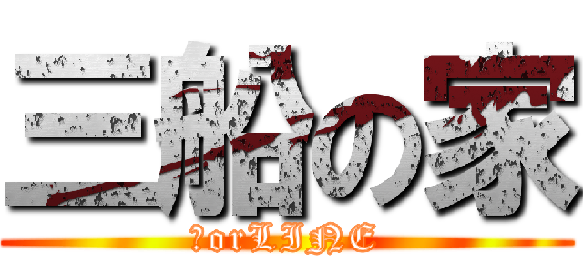 三船の家 (家orLINE)