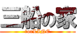 三船の家 (家orLINE)