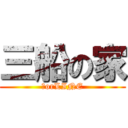 三船の家 (家orLINE)