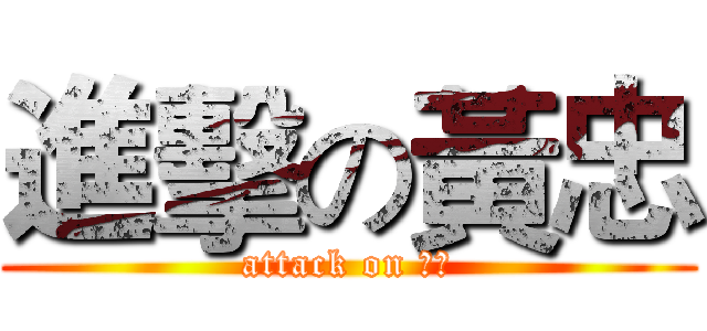 進擊の黃忠 (attack on 黃忠)