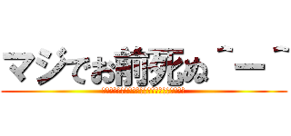 マジでお前死ぬ＾ー＾ (しねしねしねしねしねしねしねしねしねしねしね)