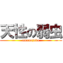 天性の弱虫 (amanojaku)