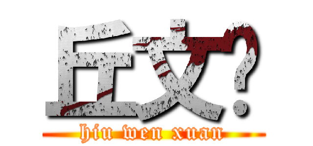 丘文轩 (hiu wen xuan)