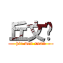 丘文轩 (hiu wen xuan)