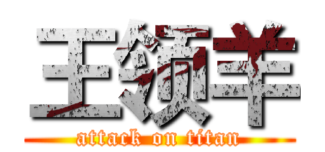 王领羊 (attack on titan)