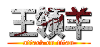 王领羊 (attack on titan)