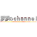 罗罗のｃｈａｎｎｅｌ (lolo on channel)