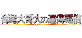 台灣大哥大の遠傳電信 (attack on titan)