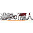 進撃の驱魔人 (attack on D.Gray-man)