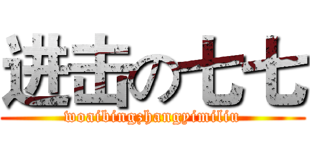 进击の七七 (woaibingzhangyimiliu)