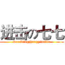 进击の七七 (woaibingzhangyimiliu)
