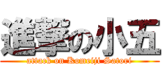 進撃の小五 (attack on Komeiji Satori)