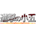 進撃の小五 (attack on Komeiji Satori)