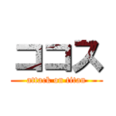 ココス (attack on titan)