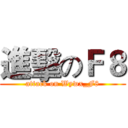 進擊のＦ８ (attack on Wywx_F8)