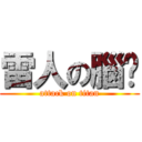 雷人の腦沅 (attack on titan)