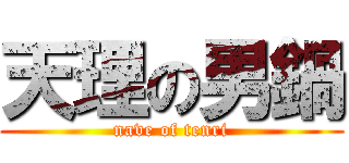 天理の男鍋 (nave of tenri)