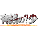 有錢の溫少 (momey on master wen)