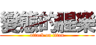 變態的腥樂 (attack on titan)