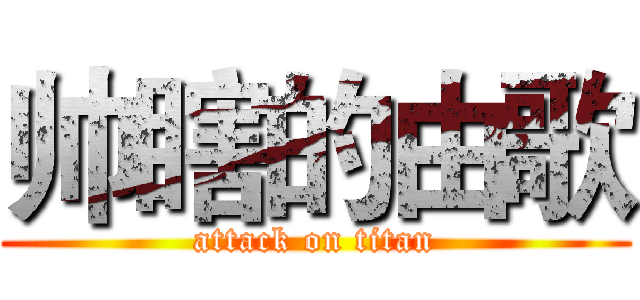 帅瞎的由歌 (attack on titan)