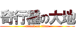 奇行種の大地 (attack on titan)