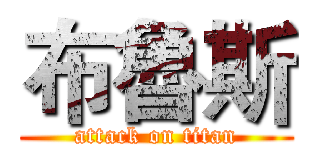 布魯斯 (attack on titan)