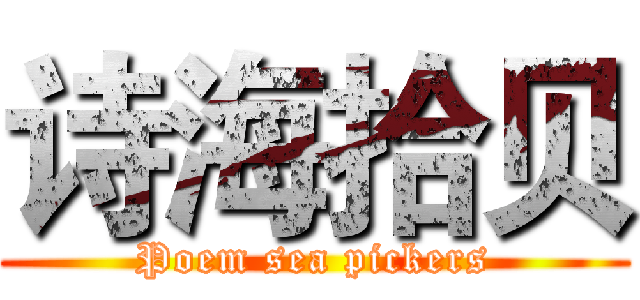 诗海拾贝 (Poem sea pickers)