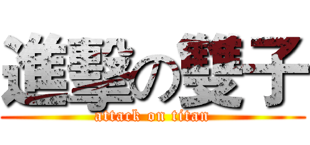 進擊の雙子 (attack on titan)