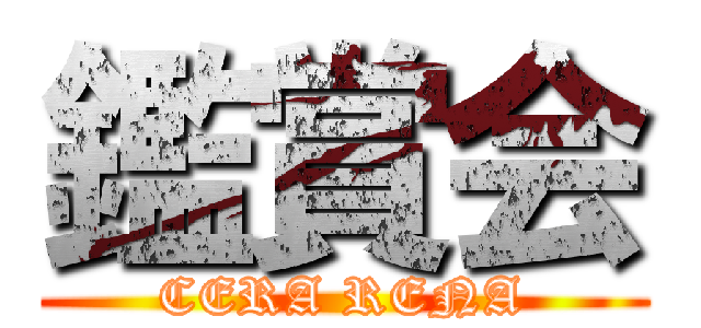 鑑賞会 (CERA RENA)