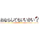 おならしてもいいかい？ (リバースｵﾝｻﾞヘッピリ)