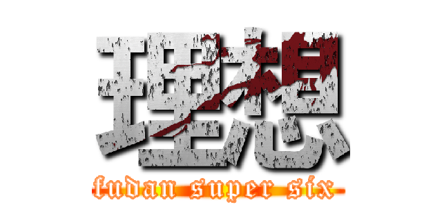 理想 (fudan super six)
