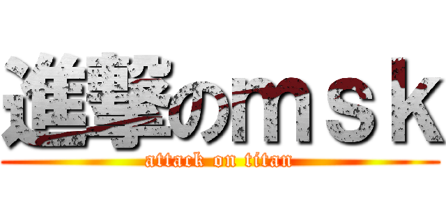 進撃のｍｓｋ (attack on titan)