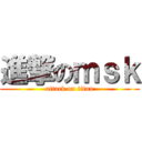 進撃のｍｓｋ (attack on titan)