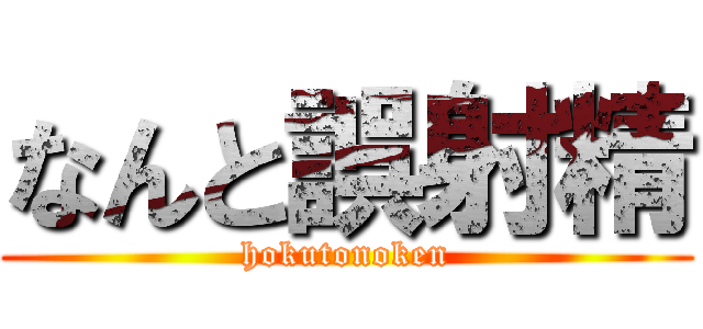 なんと誤射精 (hokutonoken)