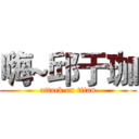 嗨~邱于珈 (attack on titan)