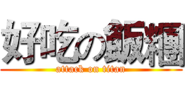 好吃の飯糰 (attack on titan)