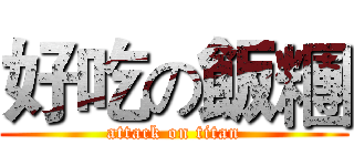 好吃の飯糰 (attack on titan)