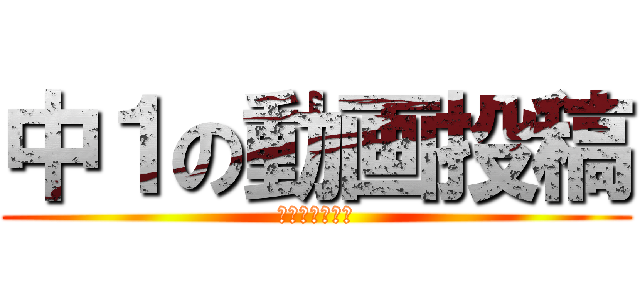 中１の動画投稿 (登録してね！！)