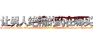 让男人绝精的药在哪买 (让男人绝精的药在哪买【电-186x2687x6963-Q278180069元-吉-药-业】我们做的是长期生意,靠的是老客户长期支持 http://sngk.net/BNCoQk
)