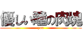 優しい瞳の肉塊 (yuu)
