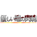 優しい瞳の肉塊 (yuu)