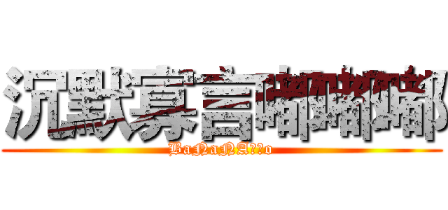 沉默寡言嘟嘟嘟 (BaNaNA秋天o)