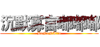 沉默寡言嘟嘟嘟 (BaNaNA秋天o)