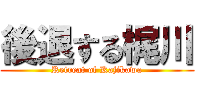 後退する梶川 (Retreat of Kajikawa)