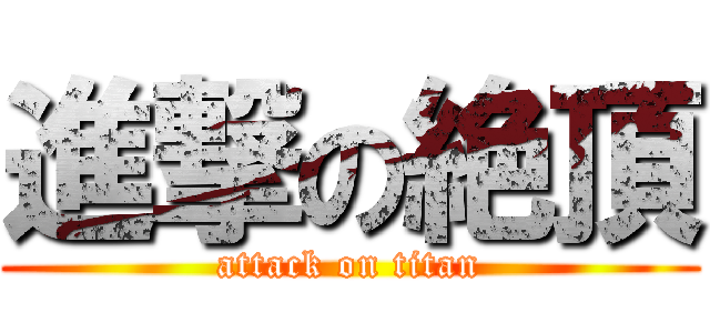進撃の絶頂 (attack on titan)