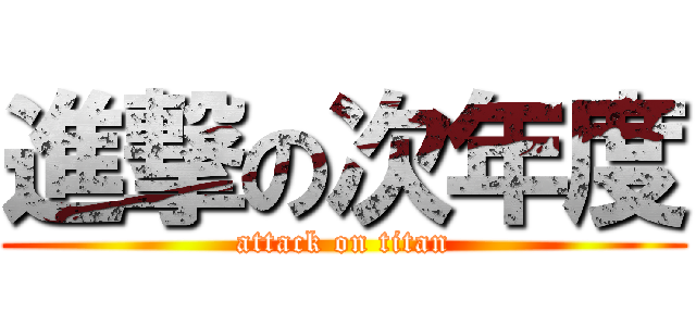 進撃の次年度 (attack on titan)